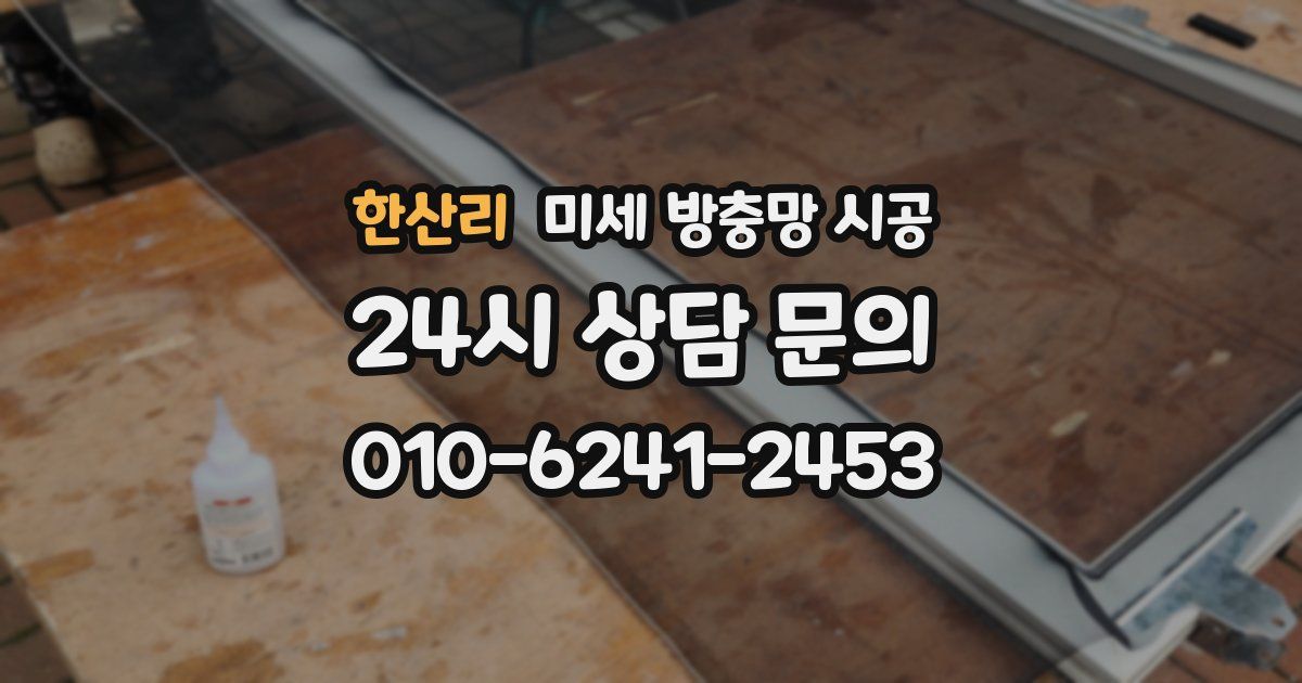 한산리 미세 방충망 시공