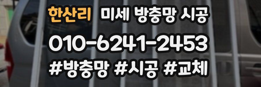 한산리 미세 방충망 시공