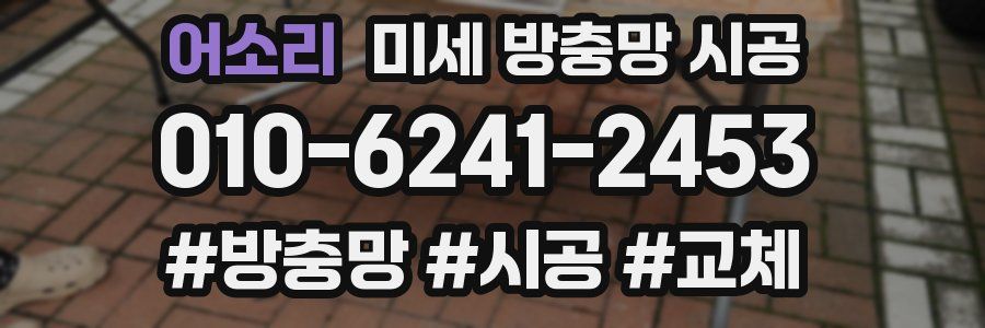 어소리 미세 방충망 시공