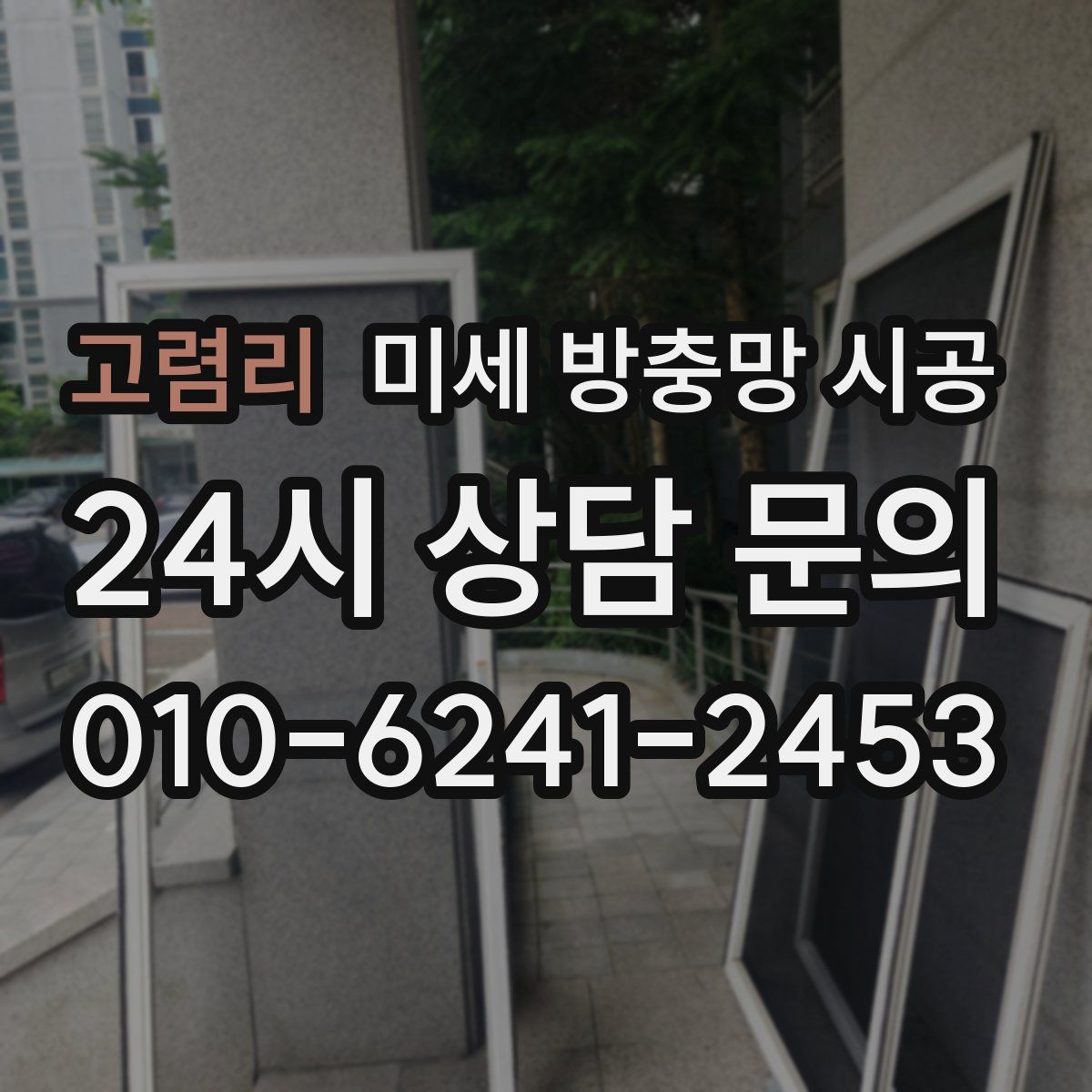 고렴리 미세 방충망 시공