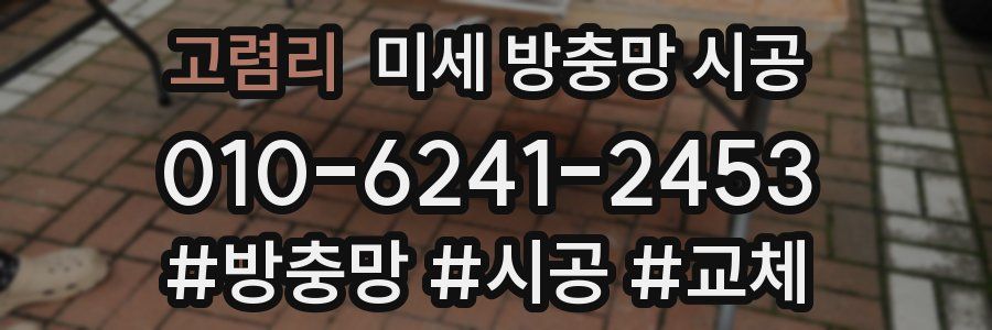 고렴리 미세 방충망 시공