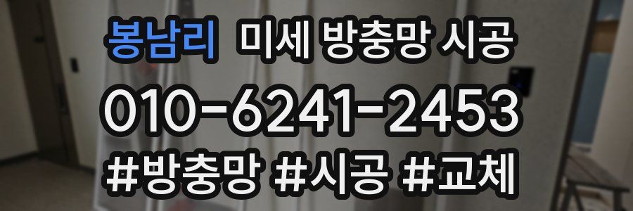 봉남리 미세 방충망 시공