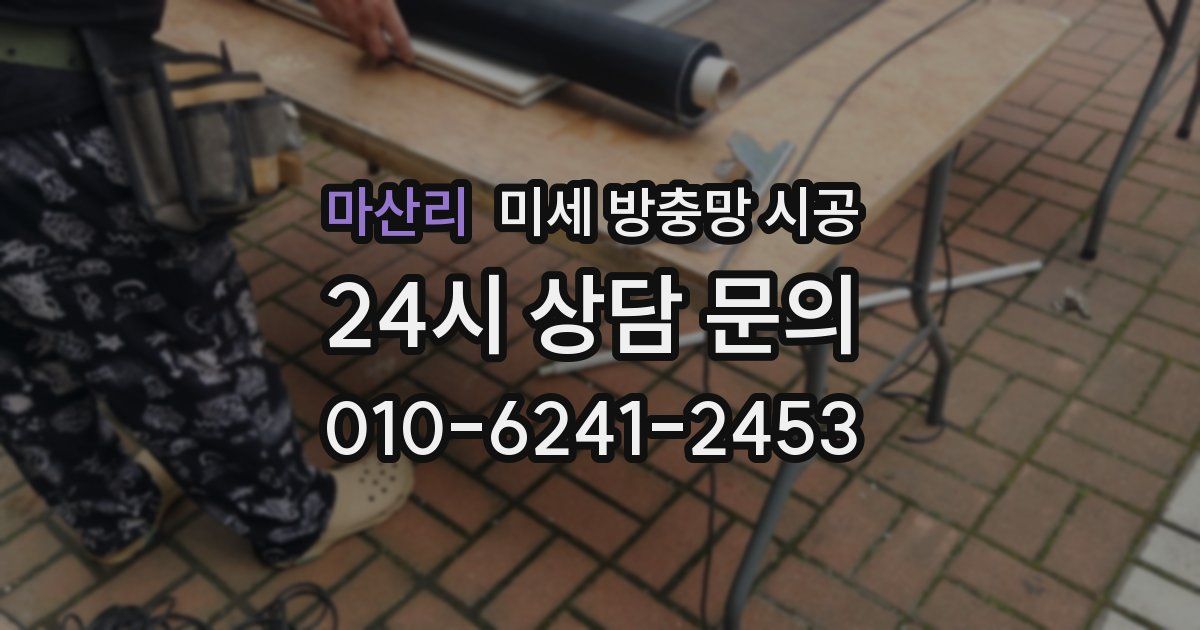 마산리 미세 방충망 시공