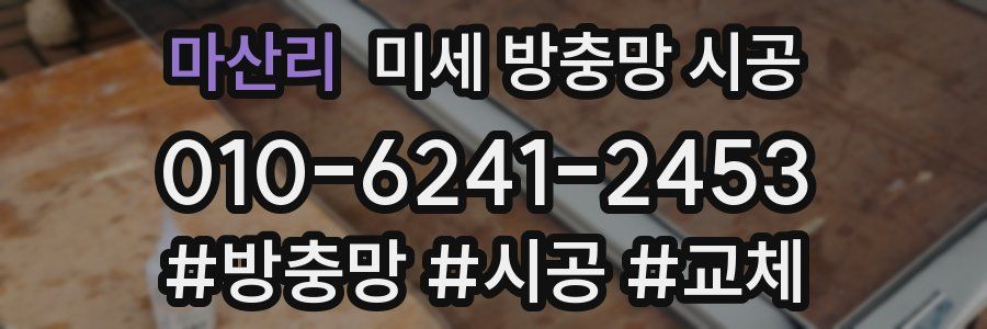마산리 미세 방충망 시공