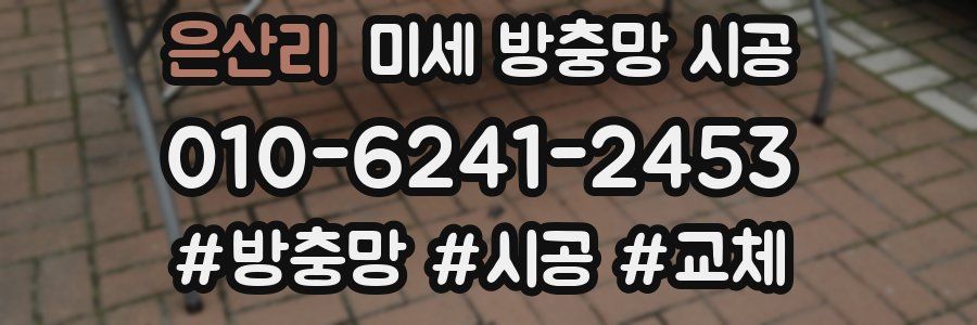 은산리 미세 방충망 시공