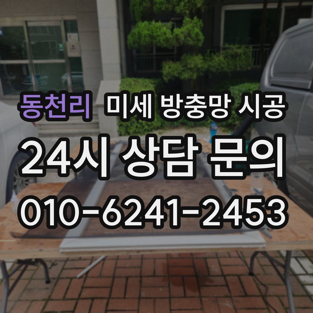 동천리 미세 방충망 시공