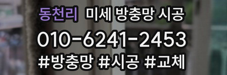 동천리 미세 방충망 시공