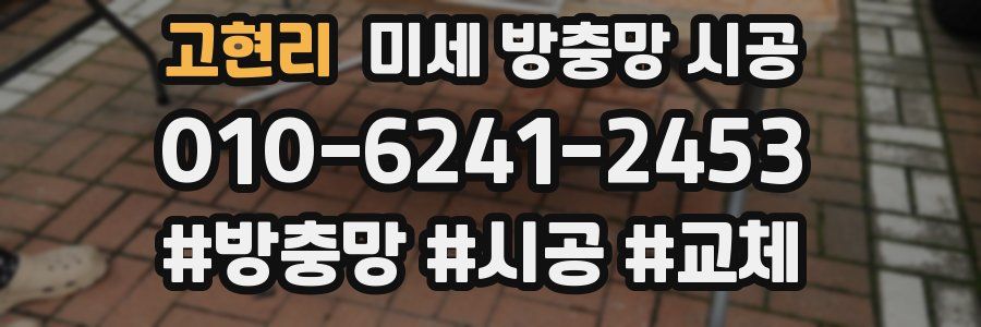 고현리 미세 방충망 시공