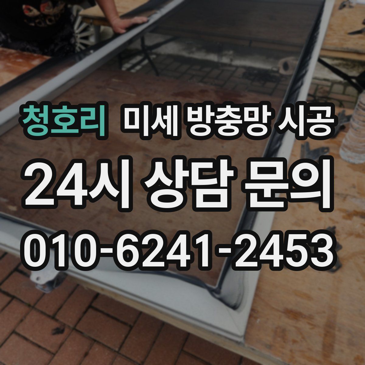 청호리 미세 방충망 시공