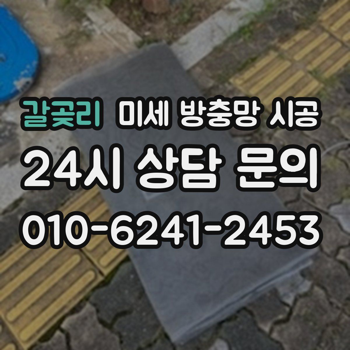 갈곶리 미세 방충망 시공