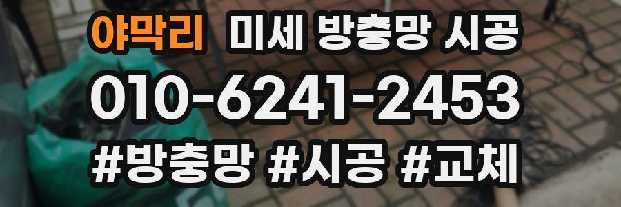 야막리 미세 방충망 시공
