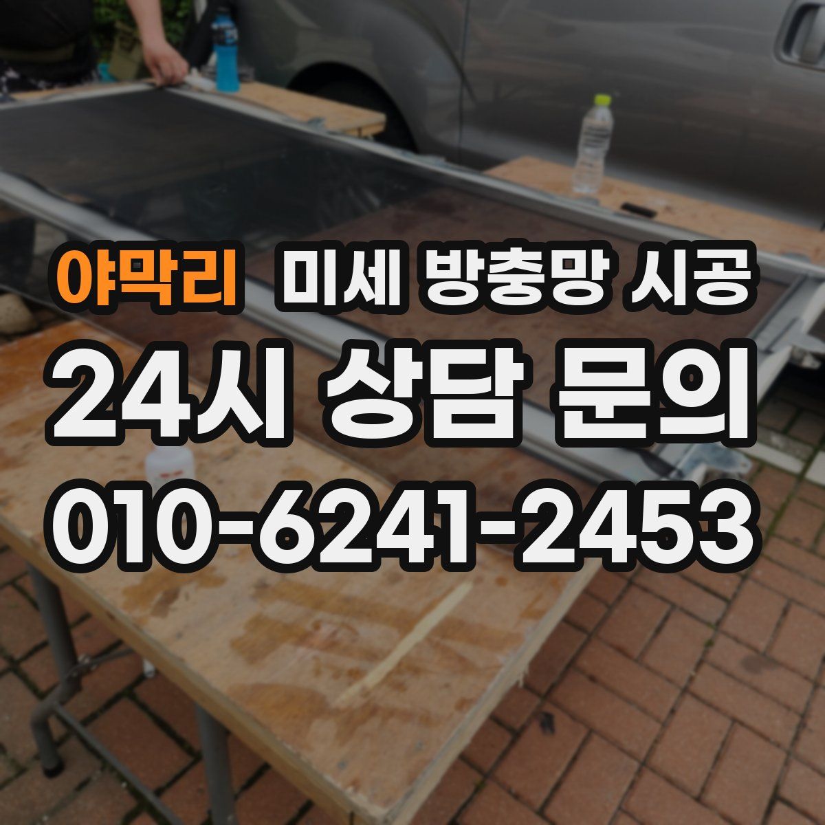 야막리 미세 방충망 시공
