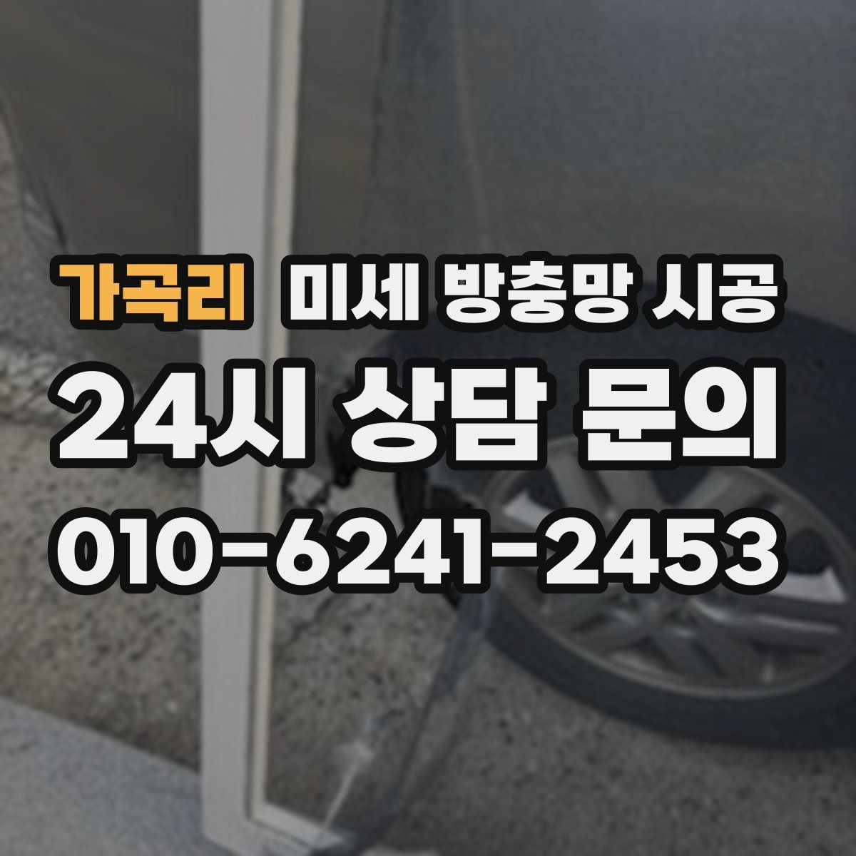 가곡리 미세 방충망 시공