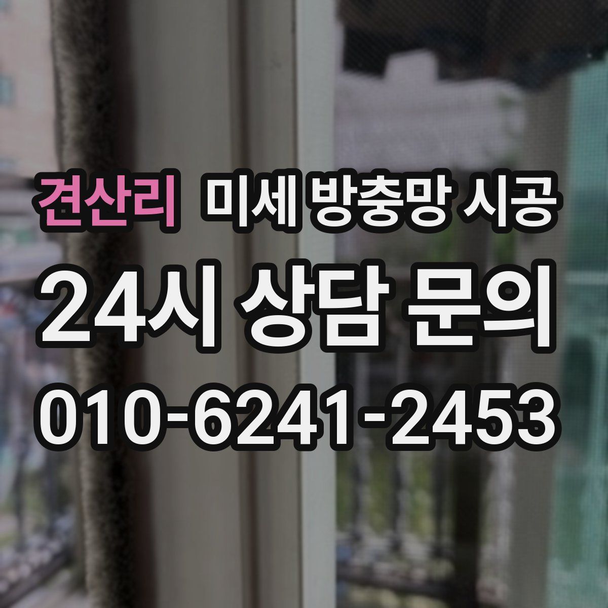 견산리 미세 방충망 시공