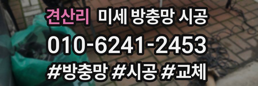 견산리 미세 방충망 시공