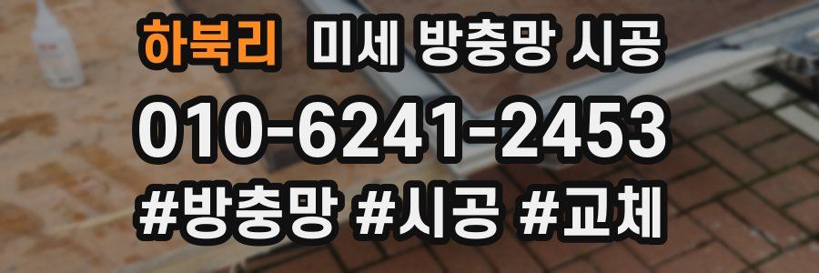 하북리 미세 방충망 시공