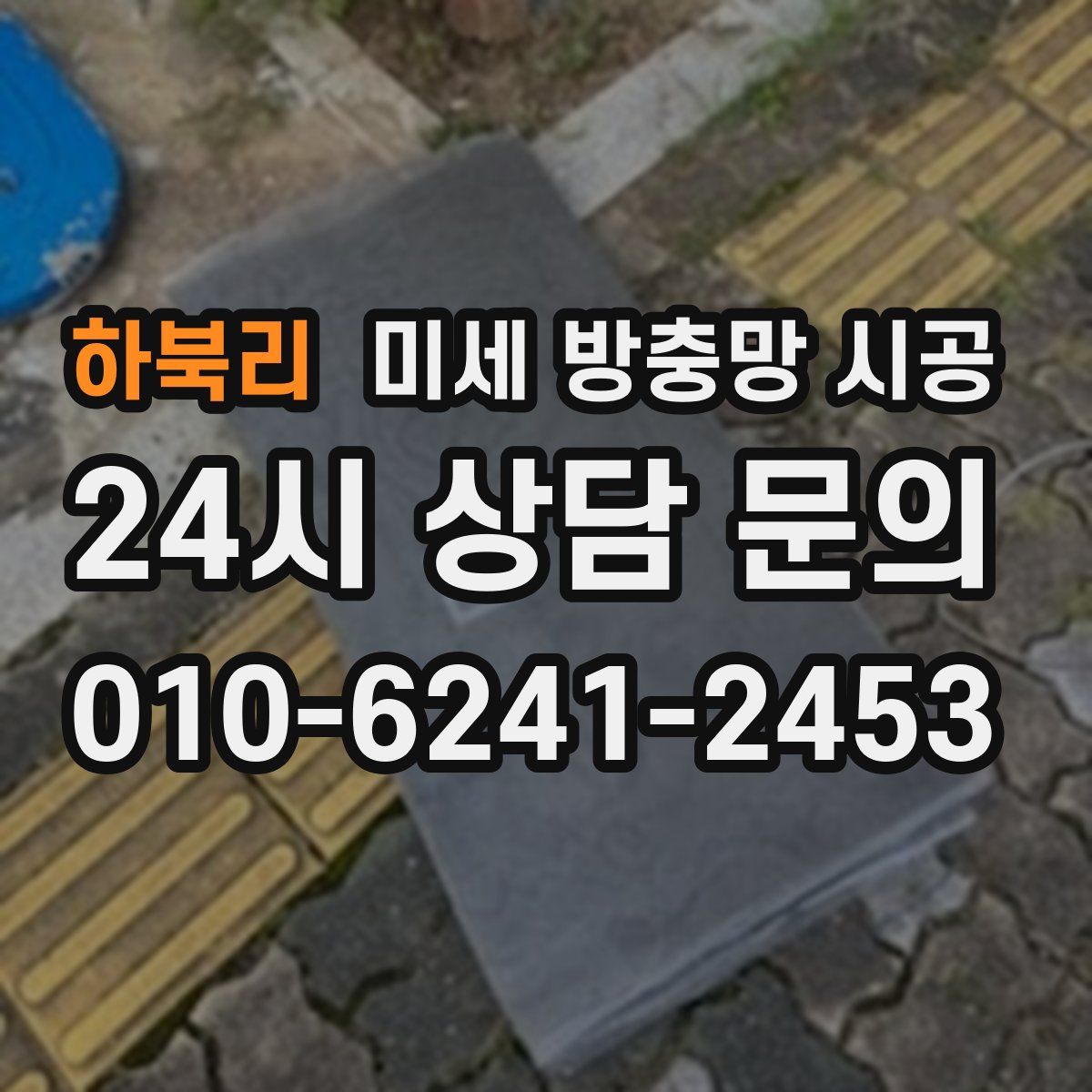 하북리 미세 방충망 시공