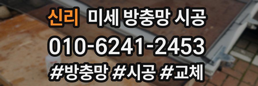 신리 미세 방충망 시공