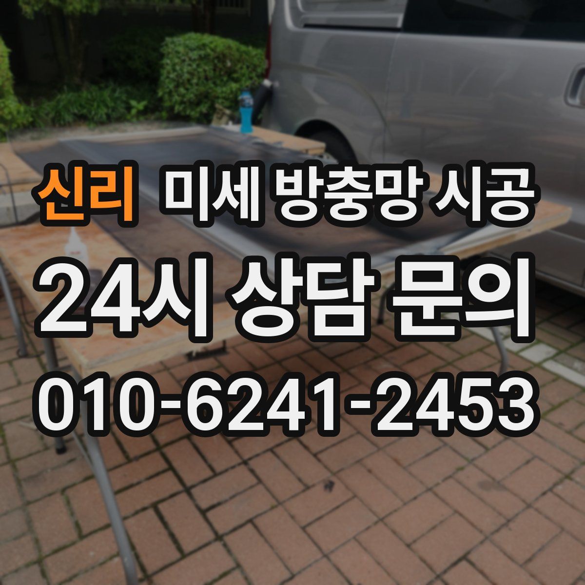 신리 미세 방충망 시공