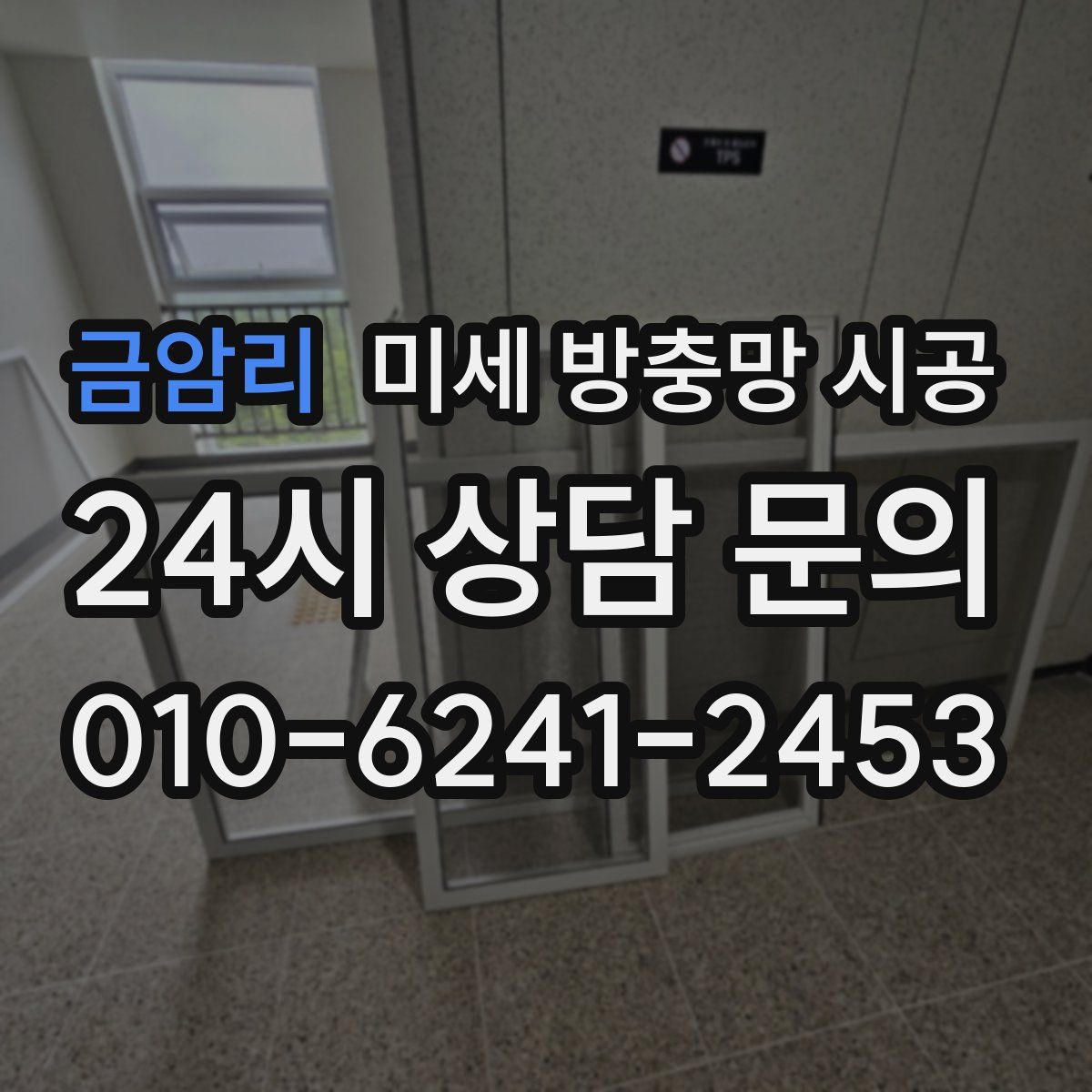 금암리 미세 방충망 시공
