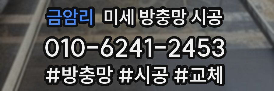 금암리 미세 방충망 시공