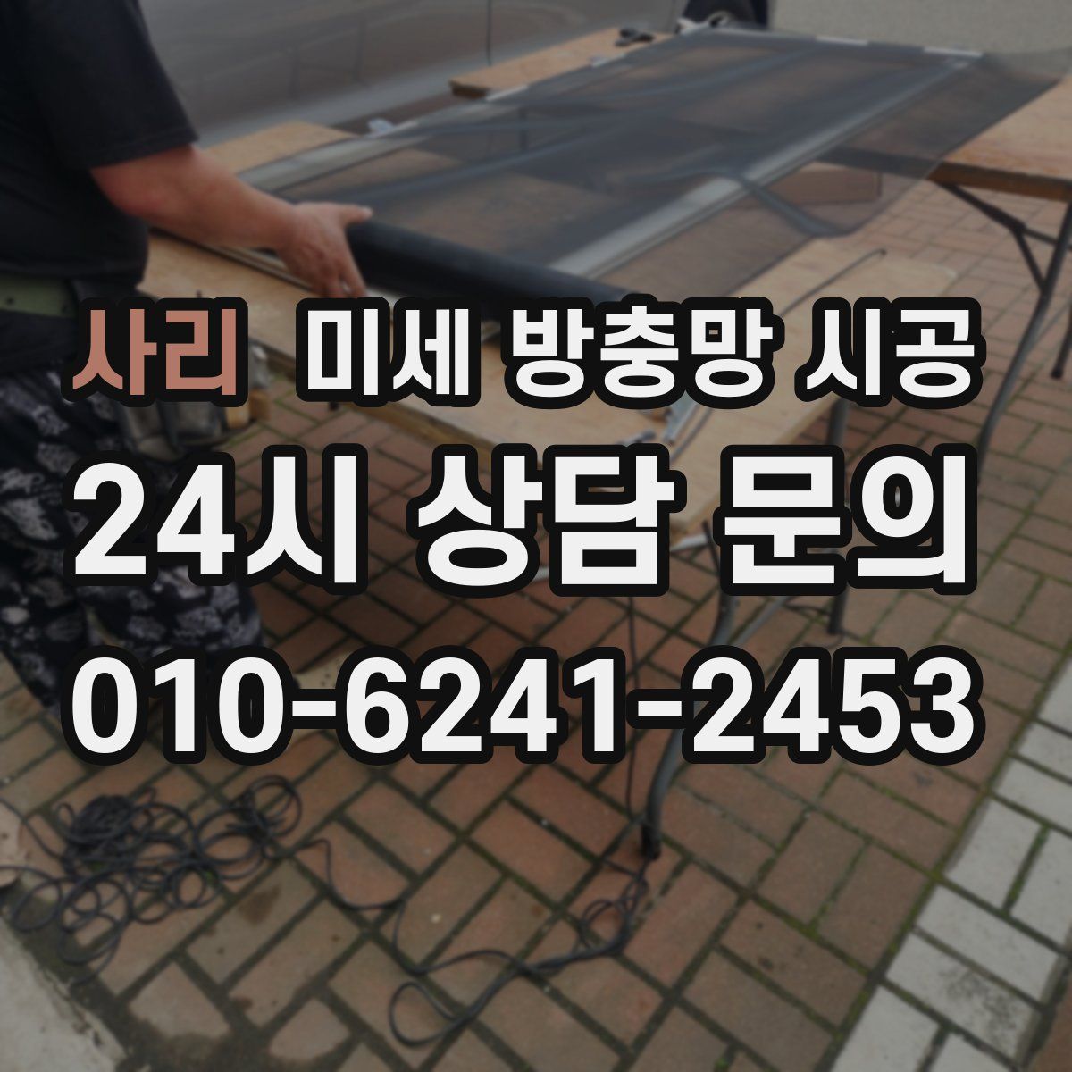 사리 미세 방충망 시공