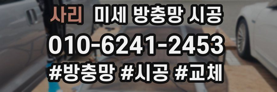 사리 미세 방충망 시공