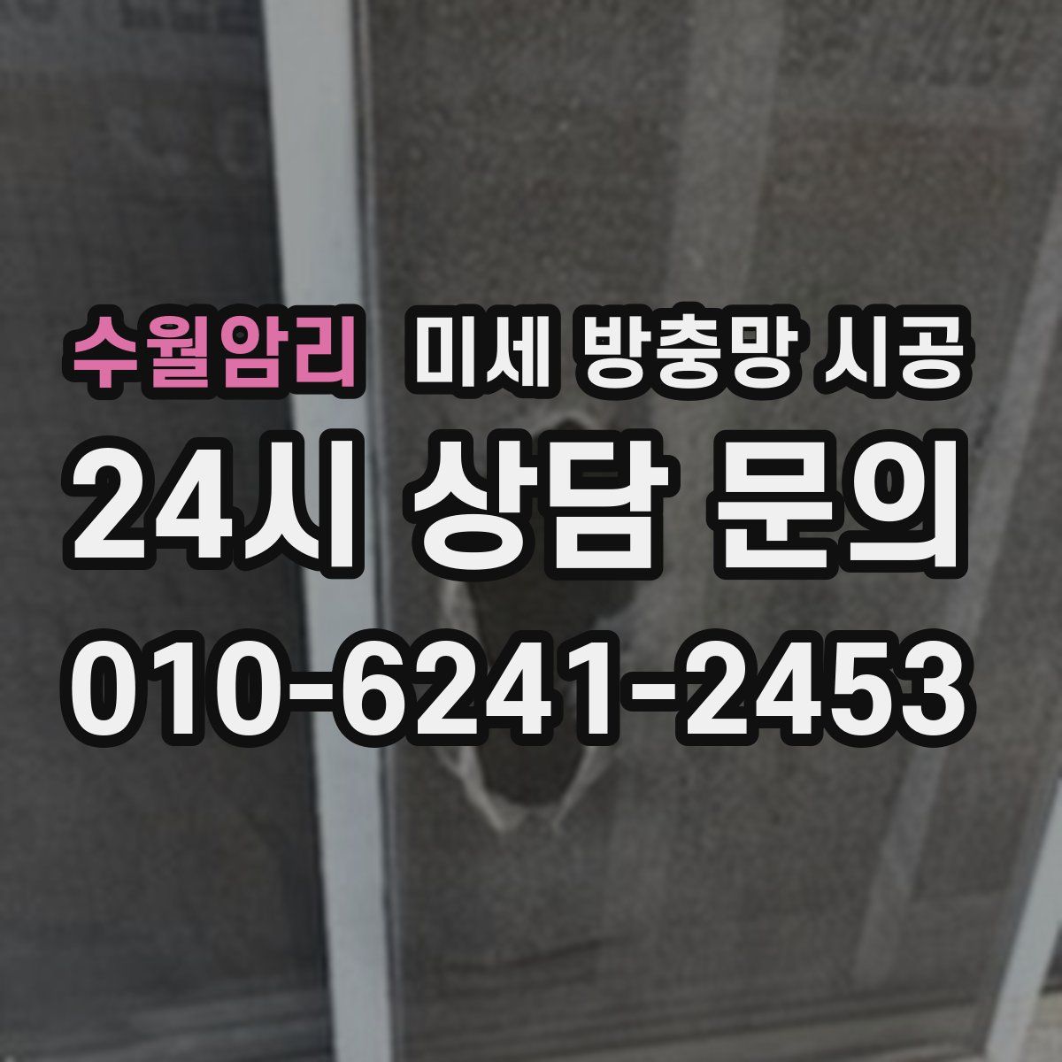 수월암리 미세 방충망 시공