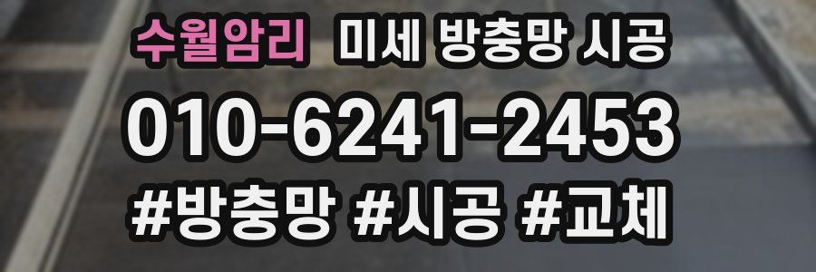 수월암리 미세 방충망 시공