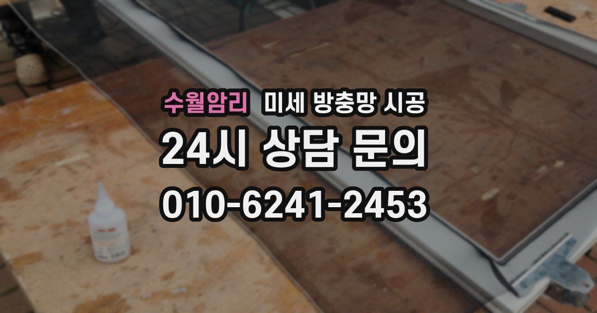 수월암리 미세 방충망 시공