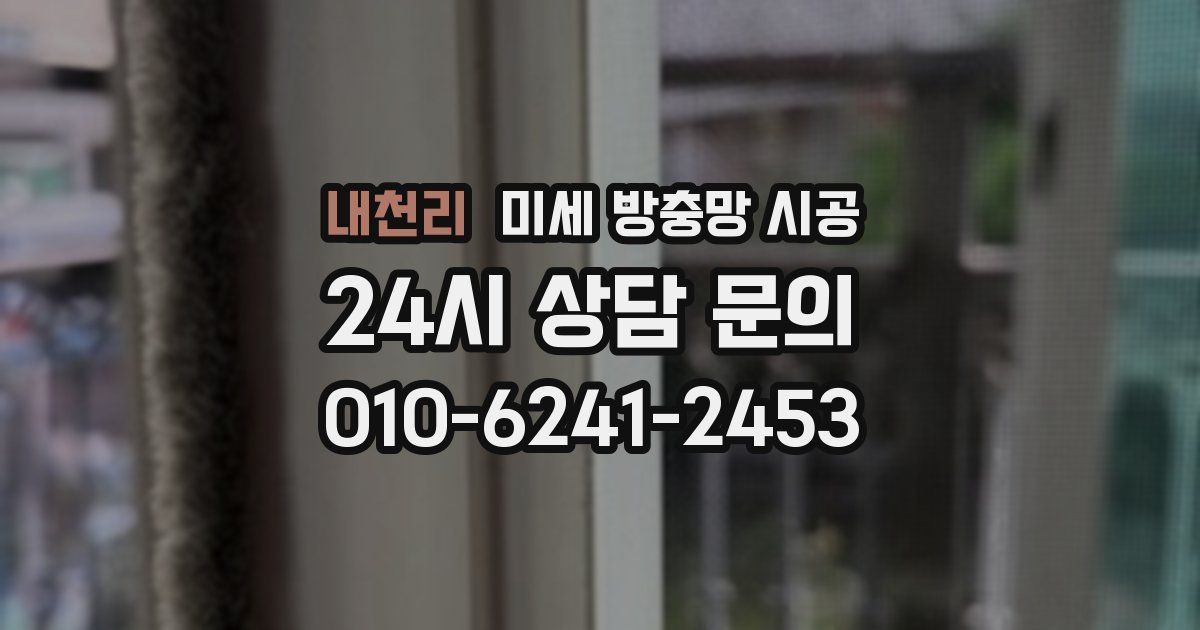 내천리 미세 방충망 시공