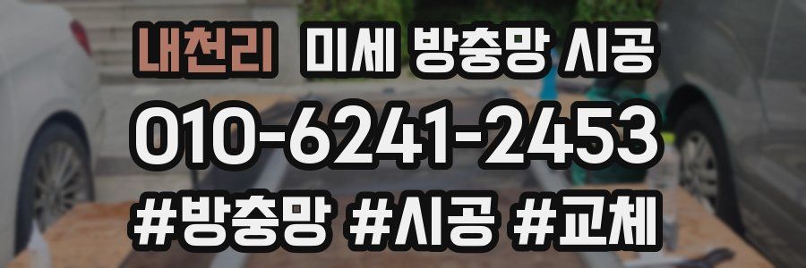 내천리 미세 방충망 시공