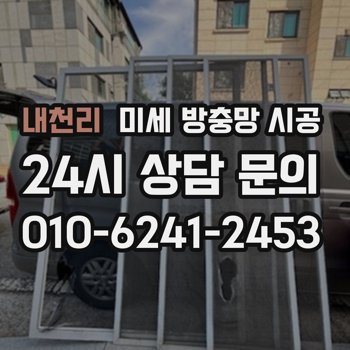 내천리 미세 방충망 시공