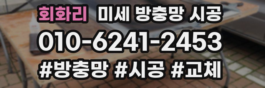 회화리 미세 방충망 시공