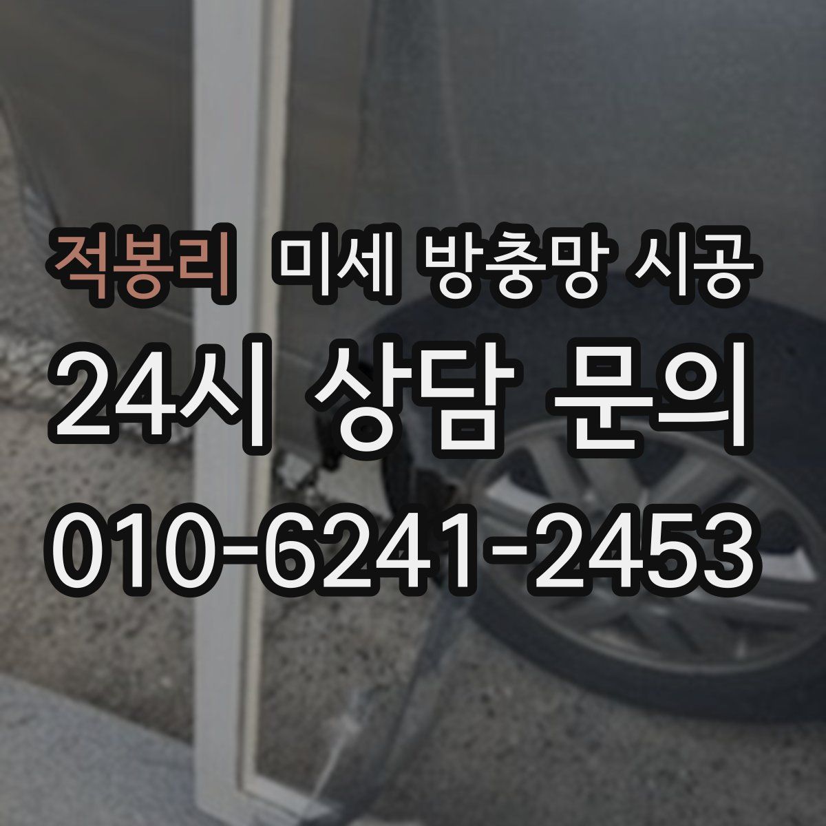 적봉리 미세 방충망 시공