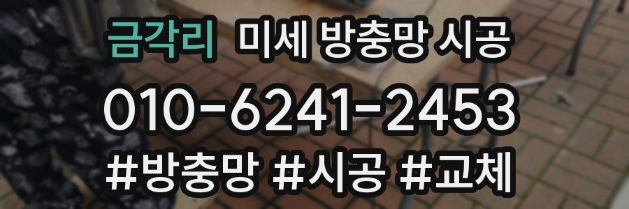 금각리 미세 방충망 시공
