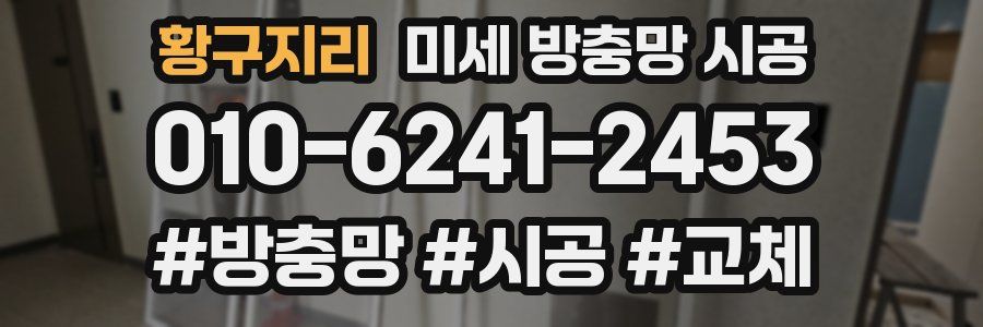 황구지리 미세 방충망 시공