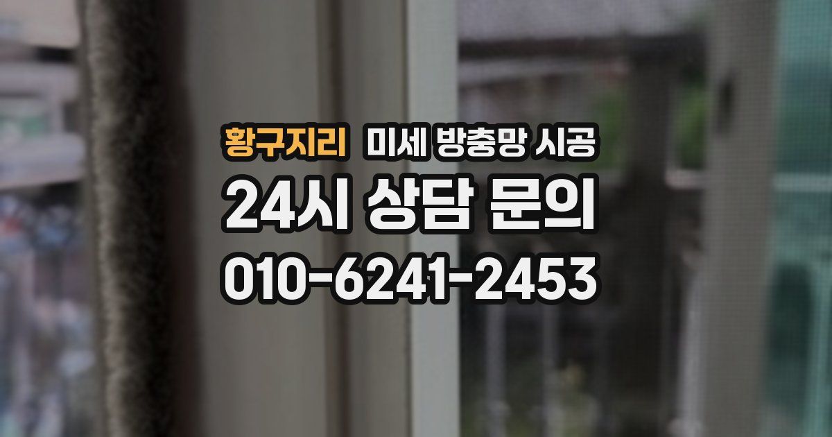 황구지리 미세 방충망 시공