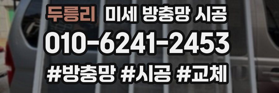 두릉리 미세 방충망 시공
