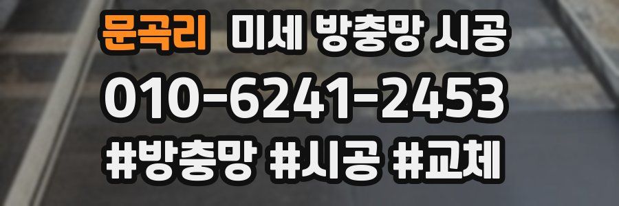 문곡리 미세 방충망 시공