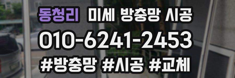 동청리 미세 방충망 시공