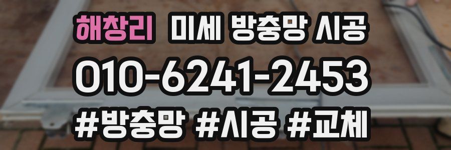 해창리 미세 방충망 시공