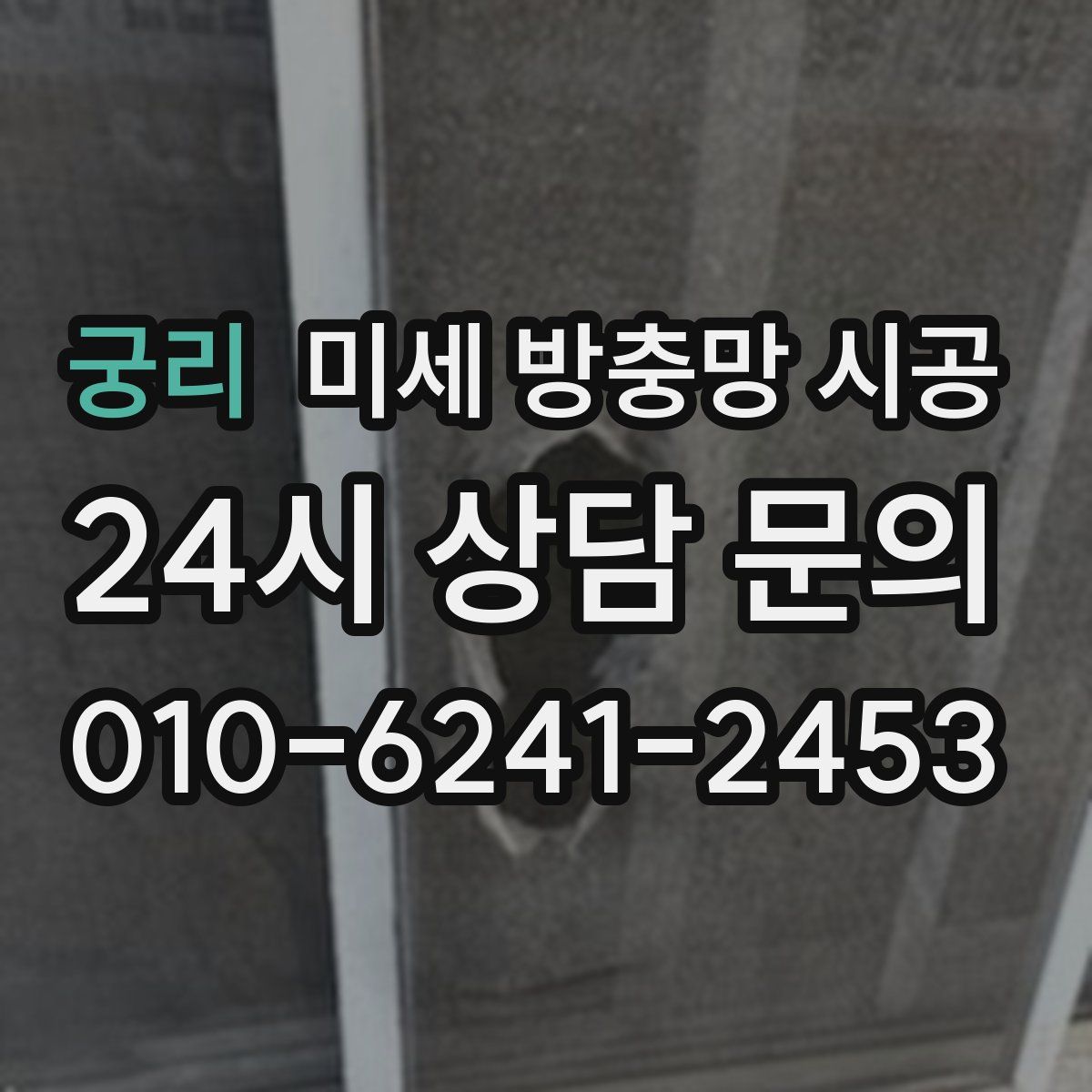 궁리 미세 방충망 시공