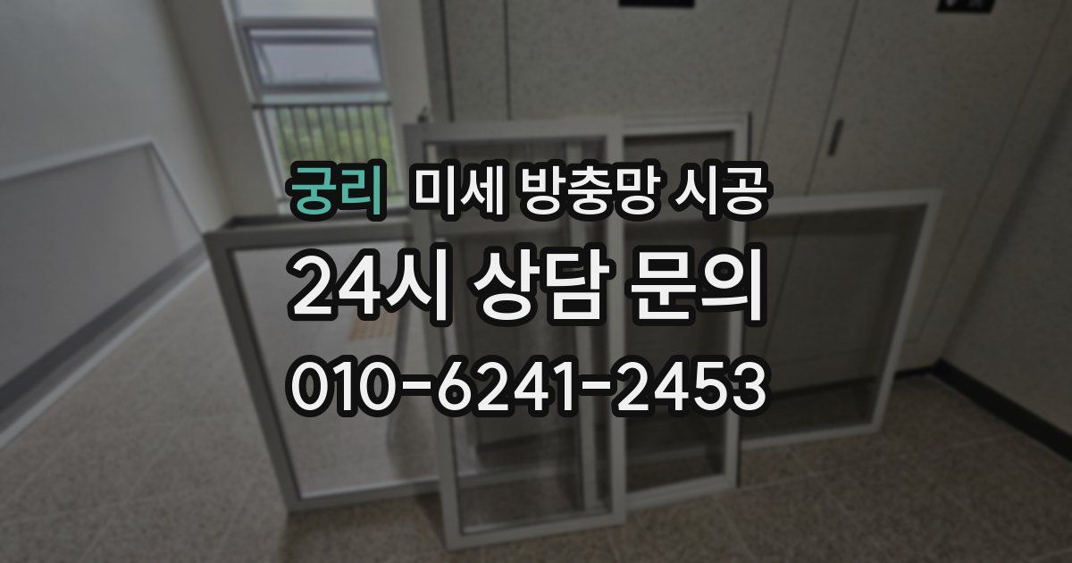 궁리 미세 방충망 시공