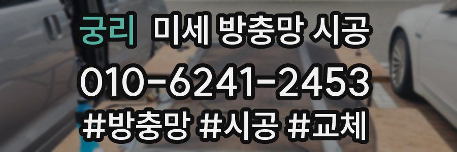 궁리 미세 방충망 시공