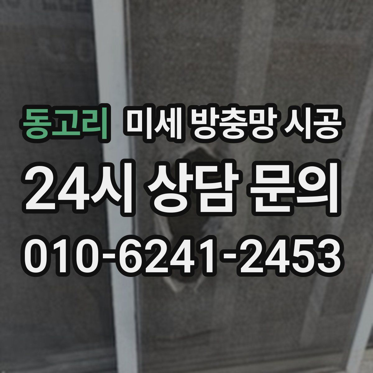 동고리 미세 방충망 시공