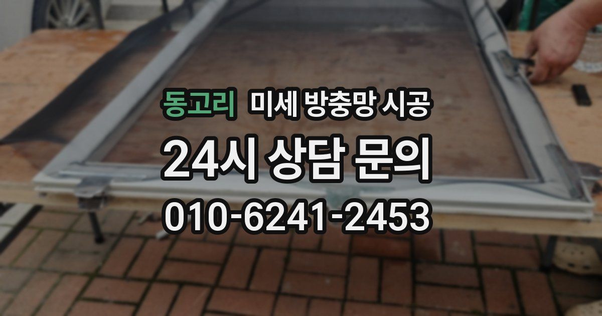 동고리 미세 방충망 시공