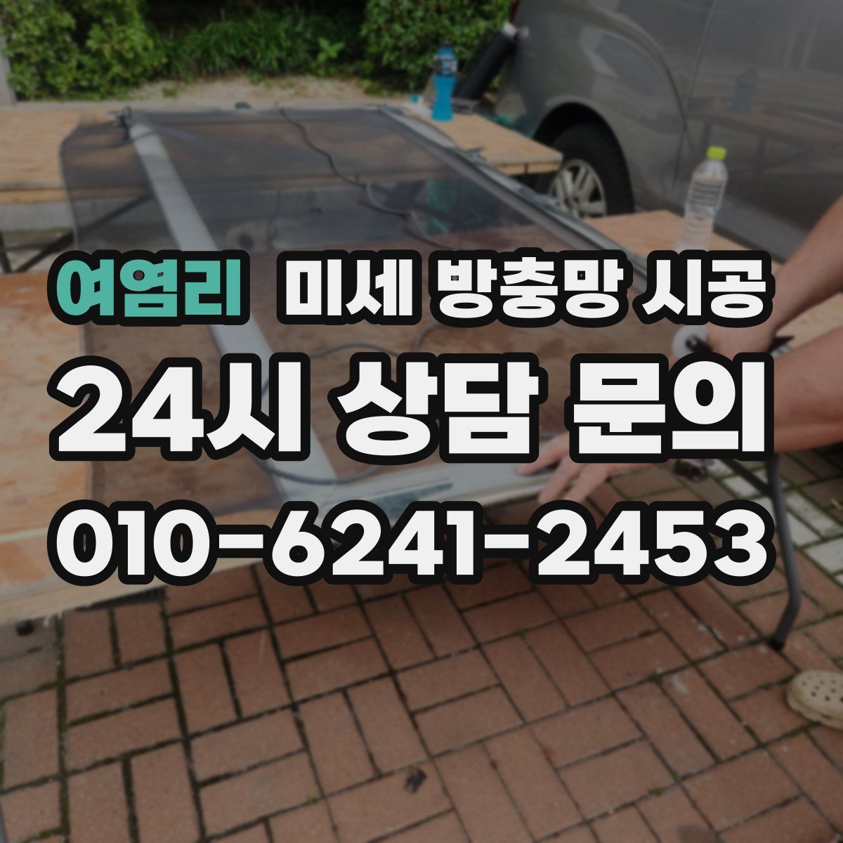 여염리 미세 방충망 시공