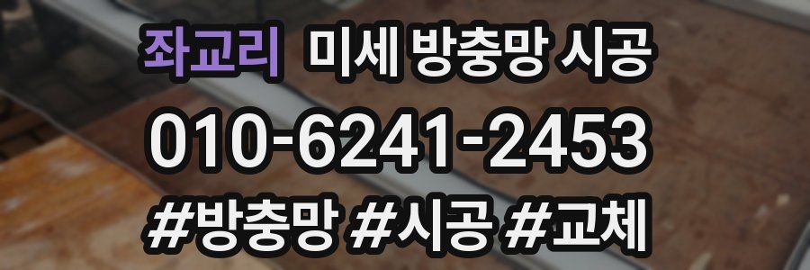 좌교리 미세 방충망 시공