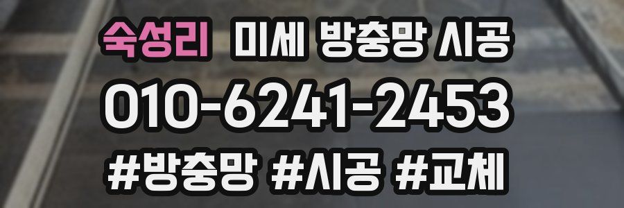 숙성리 미세 방충망 시공